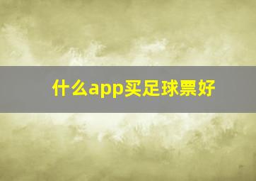 什么app买足球票好