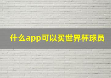 什么app可以买世界杯球员