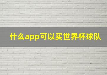 什么app可以买世界杯球队