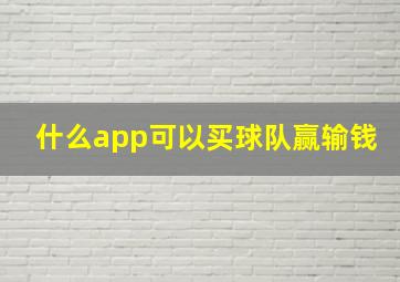 什么app可以买球队赢输钱