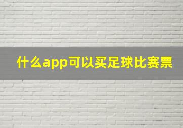 什么app可以买足球比赛票