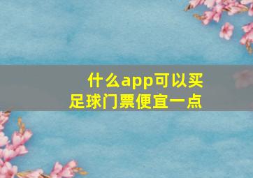 什么app可以买足球门票便宜一点