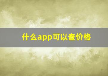 什么app可以查价格