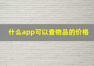 什么app可以查物品的价格