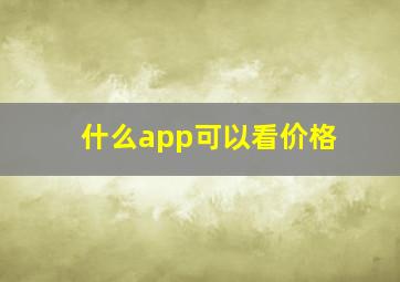 什么app可以看价格