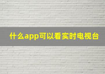 什么app可以看实时电视台