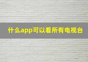 什么app可以看所有电视台