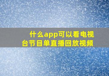 什么app可以看电视台节目单直播回放视频