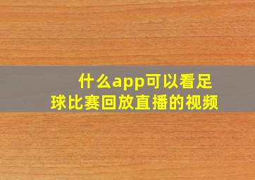 什么app可以看足球比赛回放直播的视频