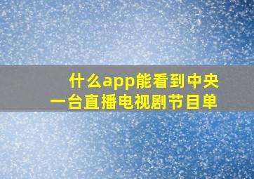 什么app能看到中央一台直播电视剧节目单