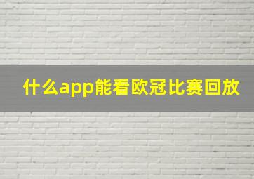 什么app能看欧冠比赛回放