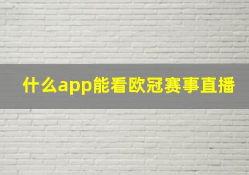 什么app能看欧冠赛事直播