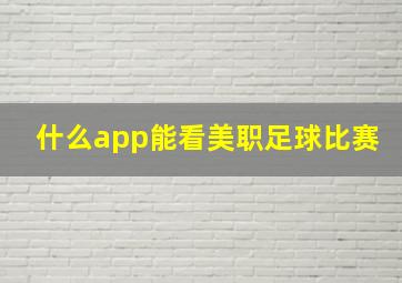 什么app能看美职足球比赛