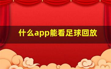 什么app能看足球回放