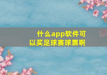 什么app软件可以买足球赛球票啊