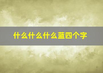 什么什么什么蓝四个字