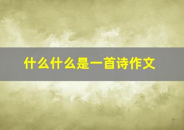 什么什么是一首诗作文