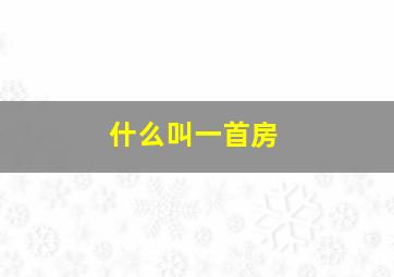 什么叫一首房