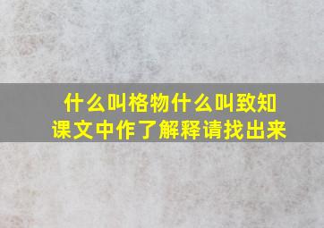 什么叫格物什么叫致知课文中作了解释请找出来