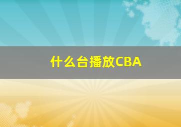 什么台播放CBA