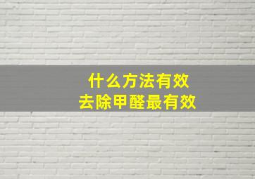 什么方法有效去除甲醛最有效