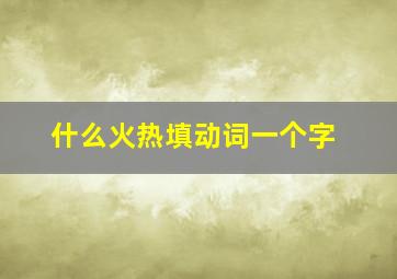 什么火热填动词一个字