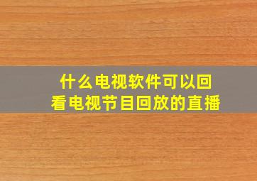 什么电视软件可以回看电视节目回放的直播