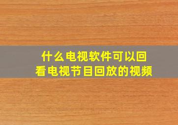 什么电视软件可以回看电视节目回放的视频