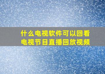 什么电视软件可以回看电视节目直播回放视频