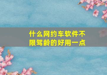 什么网约车软件不限驾龄的好用一点