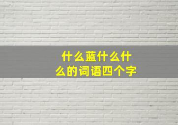 什么蓝什么什么的词语四个字