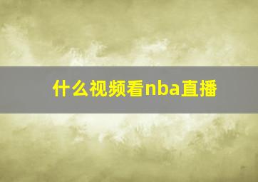 什么视频看nba直播