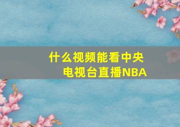 什么视频能看中央电视台直播NBA