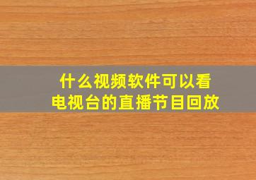 什么视频软件可以看电视台的直播节目回放