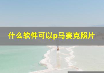 什么软件可以p马赛克照片