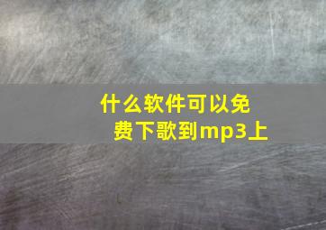 什么软件可以免费下歌到mp3上