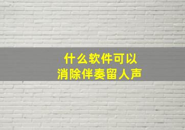 什么软件可以消除伴奏留人声