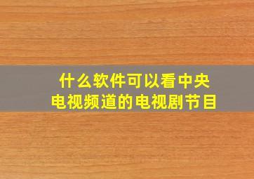 什么软件可以看中央电视频道的电视剧节目