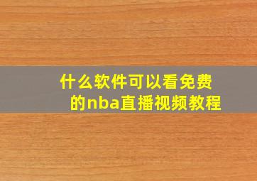 什么软件可以看免费的nba直播视频教程