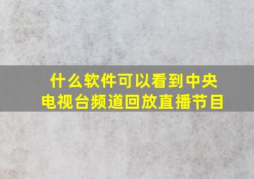 什么软件可以看到中央电视台频道回放直播节目