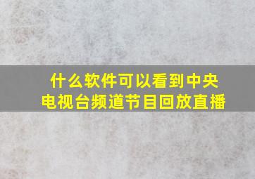 什么软件可以看到中央电视台频道节目回放直播