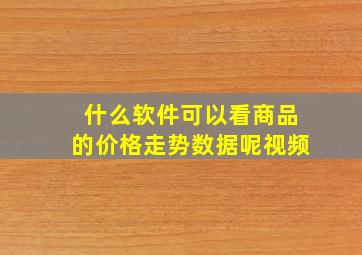 什么软件可以看商品的价格走势数据呢视频