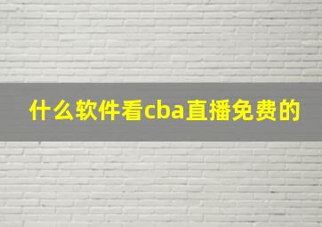 什么软件看cba直播免费的