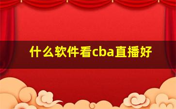 什么软件看cba直播好