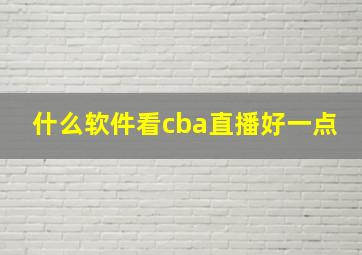 什么软件看cba直播好一点