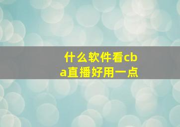 什么软件看cba直播好用一点