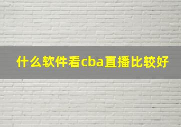 什么软件看cba直播比较好