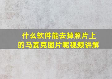 什么软件能去掉照片上的马赛克图片呢视频讲解