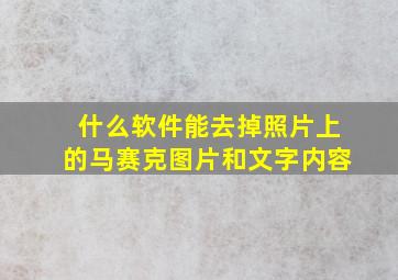 什么软件能去掉照片上的马赛克图片和文字内容