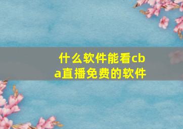 什么软件能看cba直播免费的软件